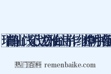 瑞鹤仙·饯交代沈公雅台山寺作，继作朝中措组词是什么意思的图片
